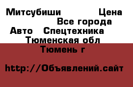 Митсубиши  FD15NT › Цена ­ 388 500 - Все города Авто » Спецтехника   . Тюменская обл.,Тюмень г.